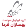 گروه فناوران هوشمند بهسازان فردا